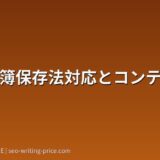 電子帳簿保存法対応とコンテンツSEO