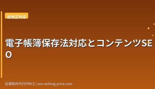 電子帳簿保存法コンテンツをSaaS商談に変える方法｜KW戦略とCTA設計