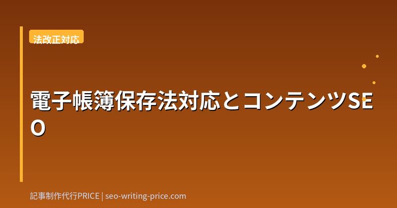 電子帳簿保存法対応とコンテンツSEO