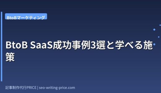 BtoB SaaSコンテンツマーケティング成功事例3選｜会計・法務SaaS特化