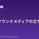 SaaSオウンドメディアの立ち上げ方