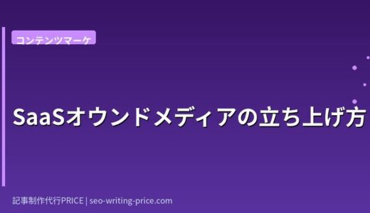 SaaSオウンドメディアの立ち上げ方｜最初の3ヶ月で商談を生むロードマップ