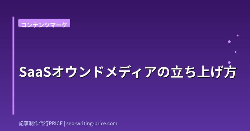 SaaSオウンドメディアの立ち上げ方
