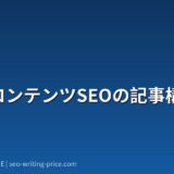 BtoBコンテンツSEOの記事構成設計