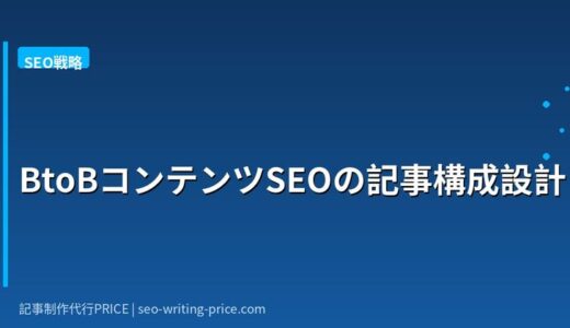 BtoBコンテンツSEOの記事構成｜PRES構造と検討フェーズ設計で商談化率UP
