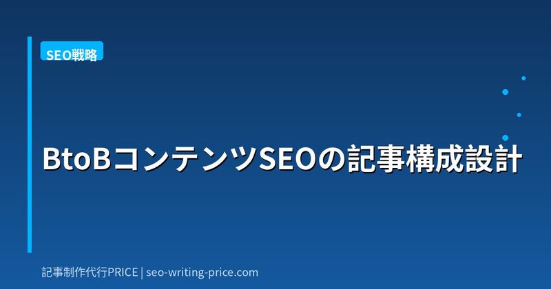 BtoBコンテンツSEOの記事構成設計