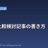 BtoB比較検討記事の書き方