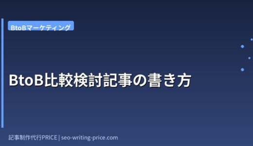 BtoB比較検討記事の書き方｜自社優位の比較表設計と商談化CTAの作り方