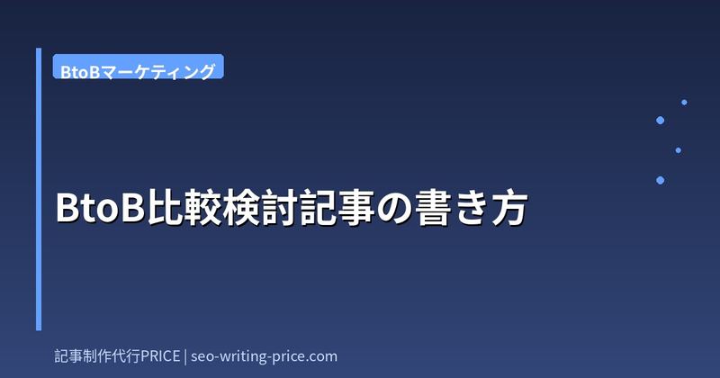 BtoB比較検討記事の書き方