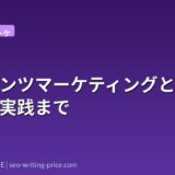 コンテンツマーケティングとは?基礎から実践まで