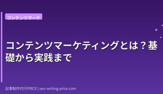 コンテンツマーケティングとは？BtoB SaaSで商談を生む実践ガイド