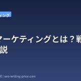 BtoBマーケティングとは?戦略と手法を解説