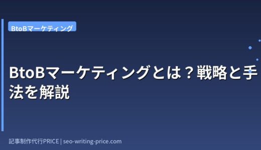 BtoBマーケティングとは？SaaS担当者が知るべき全体戦略と実践施策