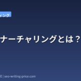リードナーチャリングとは?実践ガイド