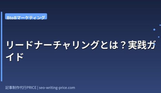 リードナーチャリングとは？BtoB SaaSで商談数を増やす育成戦略の完全ガイド