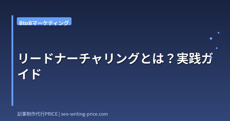 リードナーチャリングとは？実践ガイド