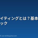 SEOライティングとは?基本と実践テクニック