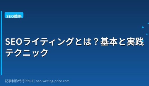 SEOライティングとは？BtoB SaaSで商談につなげる7つの実践テクニック