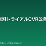SaaS無料トライアルCVR改善完全ガイド