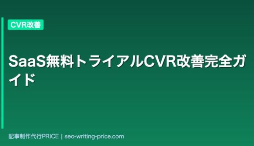 SaaS無料トライアルCVR改善完全ガイド｜登録率を高める7施策