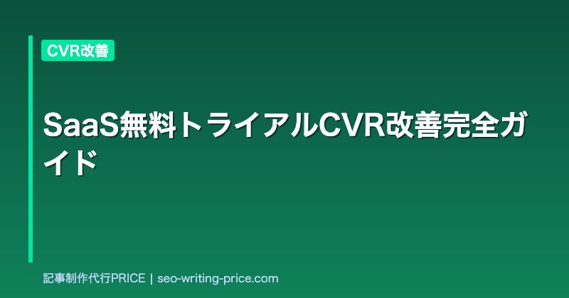 SaaS無料トライアルCVR改善完全ガイド
