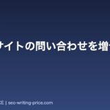 BtoBサイトの問い合わせを増やす方法