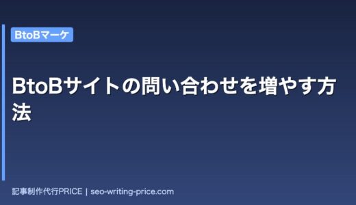 BtoBサイトの問い合わせを増やす方法|再現性ある9つの改善施策