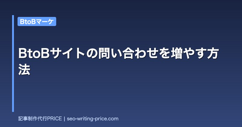 BtoBサイトの問い合わせを増やす方法