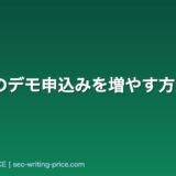 SaaSのデモ申込みを増やす方法