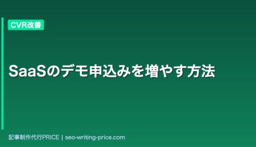 SaaSのデモ申込みを増やす方法|コンテンツと導線設計の8施策
