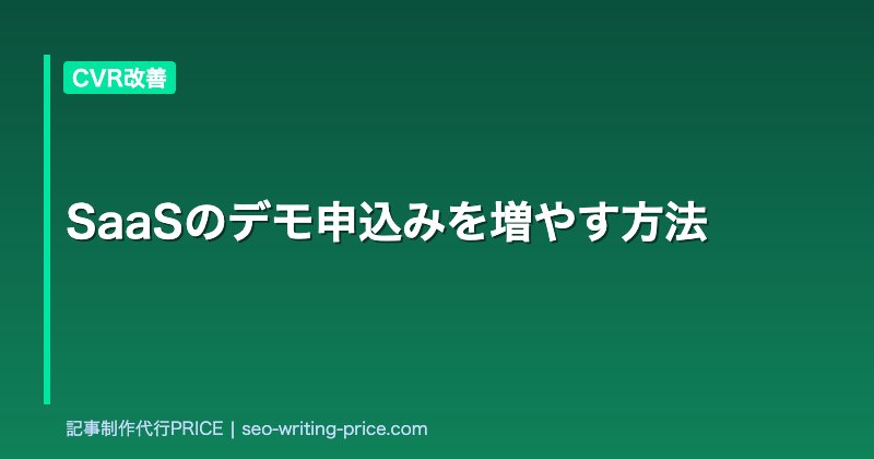 SaaSのデモ申込みを増やす方法