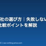 SEO会社の選び方|失敗しないための8つの比較ポイントを解説