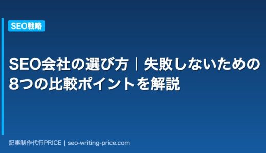 SEO会社の選び方7基準【比較表・チェックリスト・避けるべき会社の特徴】
