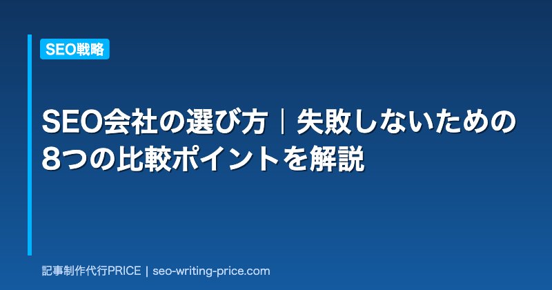 SEO会社の選び方｜失敗しないための8つの比較ポイントを解説