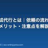 記事作成代行とは|依頼の流れと費用相場・メリット・注意点を解説