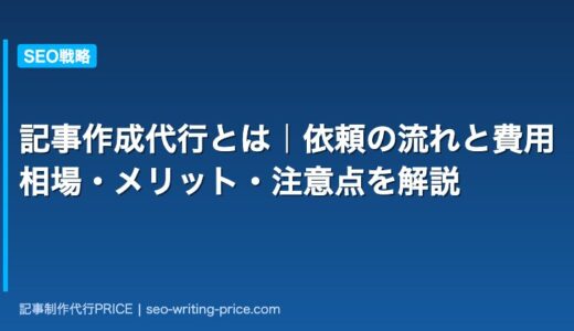 記事作成代行とは？依頼の流れ・料金相場・選び方チェックリスト