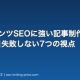 コンテンツSEOに強い記事制作代行の選び方|失敗しない7つの視点