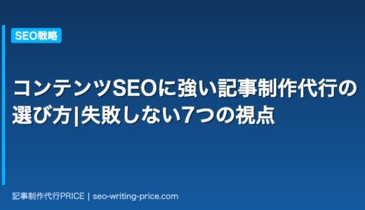 コンテンツSEO記事制作代行の選び方5基準【比較表・チェックリスト付き】