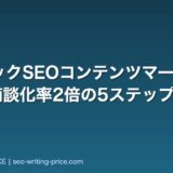 HRテックSEOコンテンツマーケティング|商談化率2倍の5ステップ