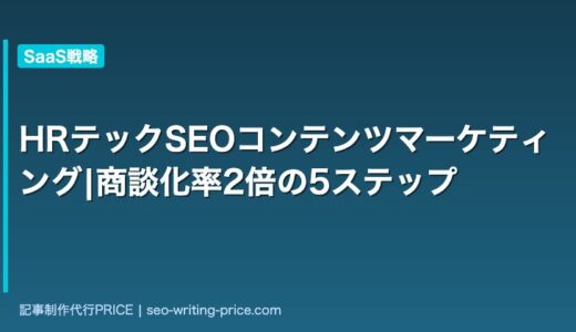 HRテックSEOコンテンツマーケティング|商談化率2倍の5ステップ