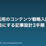 CRM活用のコンテンツ戦略入門|商談数を3倍にする記事設計3手順