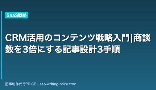 CRM活用のコンテンツ戦略入門|商談数を3倍にする記事設計3手順