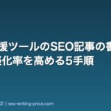 営業支援ツールのSEO記事の書き方入門|商談化率を高める5手順