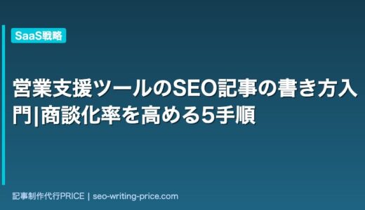 営業支援ツールのSEO記事の書き方入門|商談化率を高める5手順