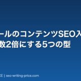 MAツールのコンテンツSEO入門|リード獲得数2倍にする5つの型