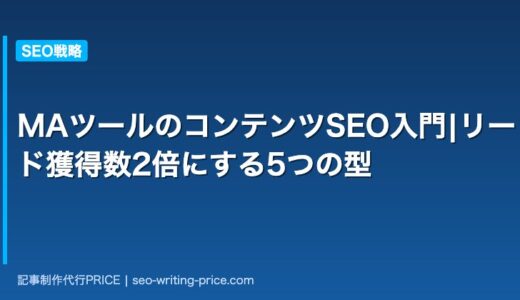 MAツールのコンテンツSEO入門|リード獲得数2倍にする5つの型