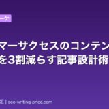 カスタマーサクセスのコンテンツ戦略|解約率を3割減らす記事設計術
