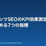 コンテンツSEOのKPI効果測定入門|成果を高める7つの指標