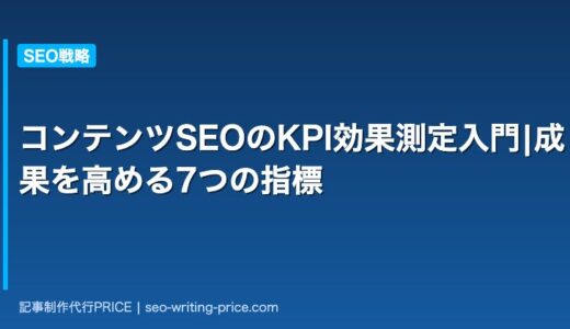 コンテンツSEOのKPI効果測定入門|成果を高める7つの指標