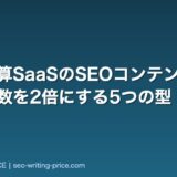 経費精算SaaSのSEOコンテンツ戦略|商談化数を2倍にする5つの型